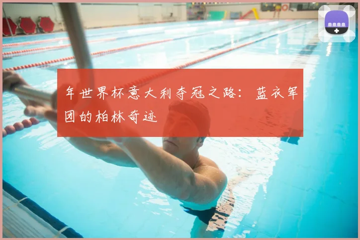 年世界杯意大利夺冠之路:蓝衣军团的柏林奇迹