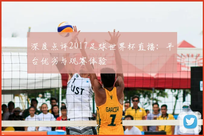 深度点评2017足球世界杯直播：平台优劣与观赛体验