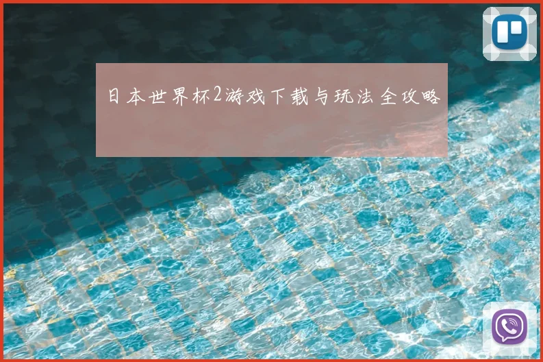 日本世界杯2游戏下载与玩法全攻略