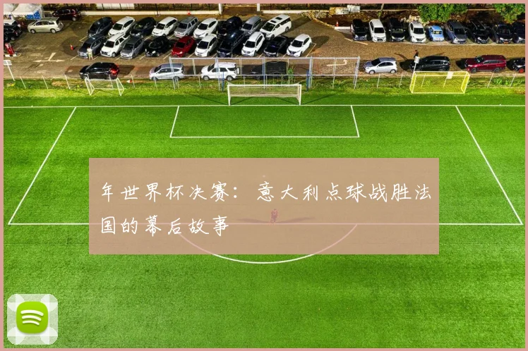 年世界杯决赛：意大利点球战胜法国的幕后故事