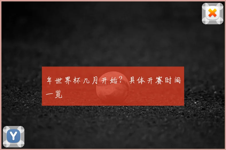 年世界杯几月开始？具体开赛时间一览