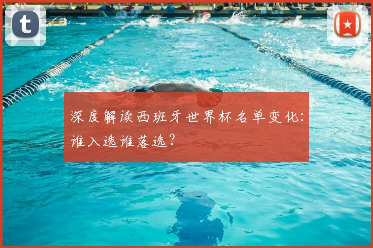 深度解读西班牙世界杯名单变化:谁入选谁落选?