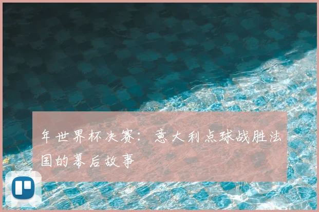 年世界杯决赛：意大利点球战胜法国的幕后故事