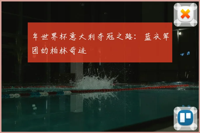 年世界杯意大利夺冠之路:蓝衣军团的柏林奇迹